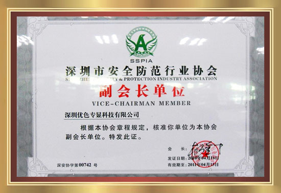 安防協(xié)會(huì)副會(huì)長單位